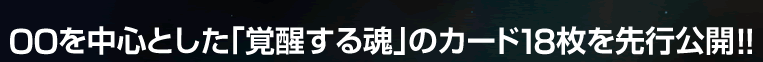 OOを中心とした「覚醒する魂」のカード18枚を先行公開!!