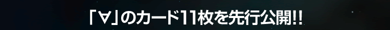 「∀」のカード11枚を先行公開!!