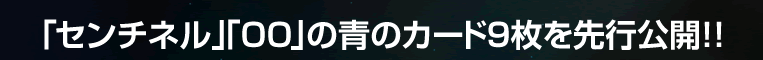 「OO」のカード10枚を先行公開!!