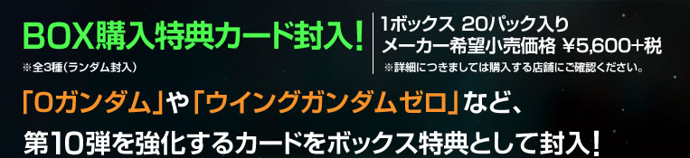 「Oガンダム」や「ウイングガンダムゼロ」など、第10弾を強化するカードをボックス特典として封入!