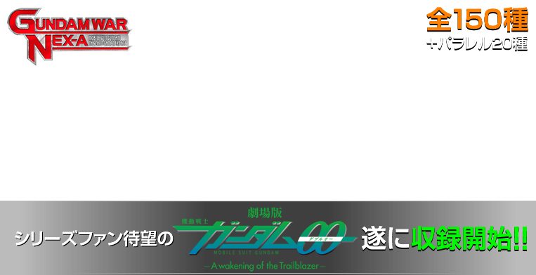 シリーズファン待望の「機動戦士ガンダムOO」遂に収録開始!!