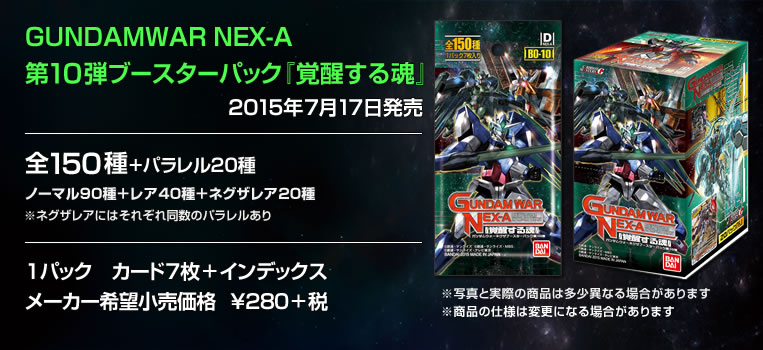 GUNDAMWAR NEX-A 第10弾ブースターパック『覚醒する魂』