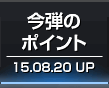 今弾のポイント