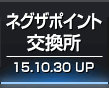 ネグザポイント交換所