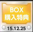 BOX購入特典