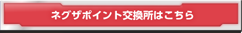 ネグザポイント交換所はこちら
