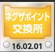 ネグザポイント交換所
