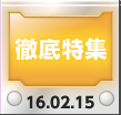 徹底特集