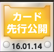 カード先行公開