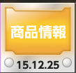 商品情報
