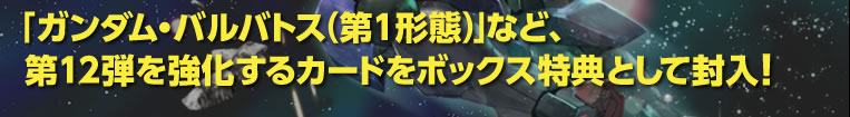 「ガンダム・バルバトス（第1形態）」など、第12弾を強化するカードをボックス特典として封入！