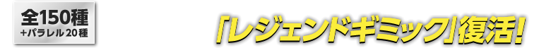 「レジェンドギミック」復活!