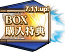 BOX購入特典