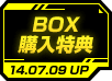 BOX購入特典