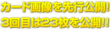 カード画像を先行公開!2回目は10枚を公開!!