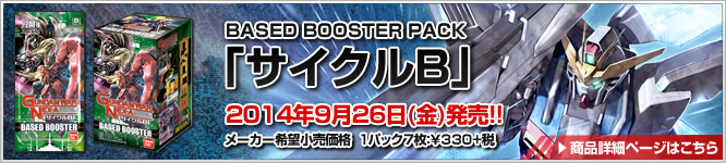 GUNDAMWAR NEX-A BASED BOOSTER PACK「サイクルB」