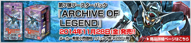 GUNDAMWAR NEX-A 第7弾ブースターパック『ARCHIVE OF LEGEND』