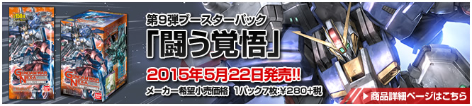 GUNDAMWAR NEX-A 第9弾ブースターパック『闘う覚悟』