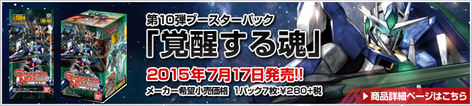 GUNDAMWAR NEX-A 第10弾ブースターパック『覚醒する魂』