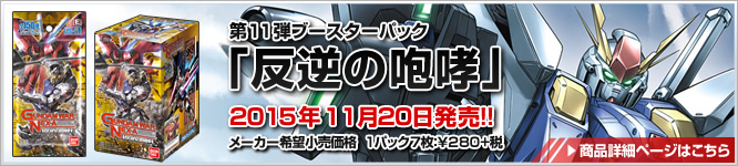 GUNDAMWAR NEX-A 第11弾ブースターパック『反逆の咆哮』