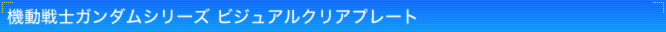 機動戦士ガンダムシリーズ ビジュアルクリアプレート