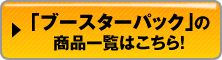 「ブースターパック」の商品一覧はこちら！