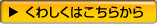 くわしくはこちらから