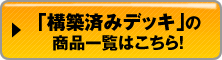 「構築済みデッキ」の商品一覧はこちら！