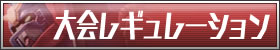 大会レギュレーション