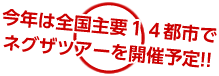 今年は全国主要14都市でネグザツアーを開催予定
