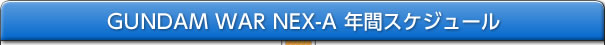 GUNDAM WAR NEX-A 年間スケジュール