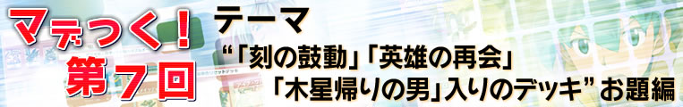 マデつく！第７回