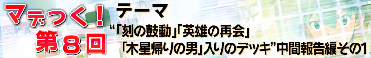 マデつく！第８回