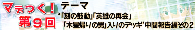 マデつく！第９回