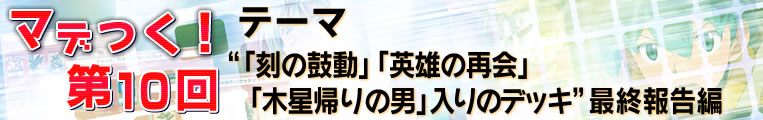 マデつく！第10回