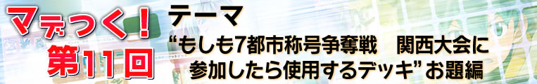 マデつく！第11回