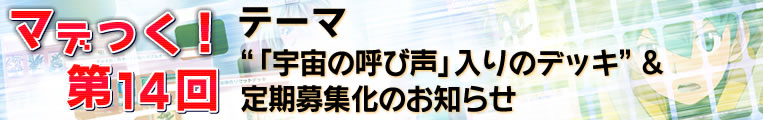 マデつく！第14回