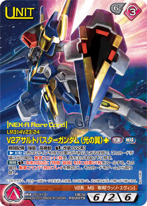 V2アサルトバスターガンダム(光の翼)