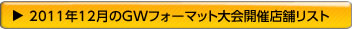 GWフォーマット大会開催店舗リスト
