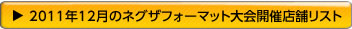 ネグザフォーマット大会開催店舗リスト