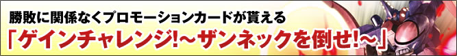 「ゲインチャレンジ！～ザンネックを倒せ！～」