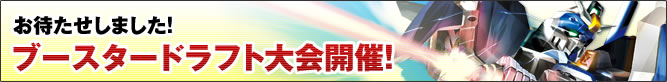 お待たせしました！ブースタードラフト大会開催！