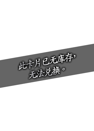 此卡片已无库存，无法兑换。