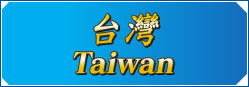 台灣Taiwan