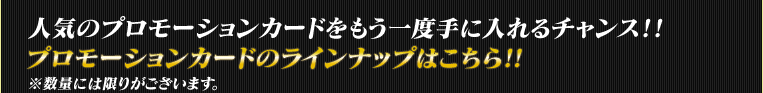 プロモーションカードのラインナップはこちら!!