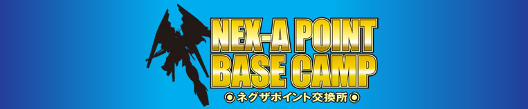 ネグザポイント交換所 ネグザポイント交換所