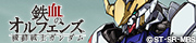 機動戦士ガンダム 鉄血のオルフェンズ