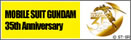 ガンダム35周年