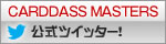 カードダスマスターズ公式Twitter