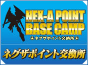 ネグザポイント交換所